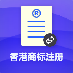 香港商標(biāo)注冊(cè)_代理香港商標(biāo)申請(qǐng)-開心投資