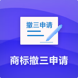 【商標(biāo)撤三申請(qǐng)流程】_商標(biāo)撤三通過率及時(shí)長費(fèi)用-開心投資