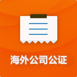 海外(境國外)公司公證_外商企業(yè)公證多少錢(費用、價格)-開心財稅