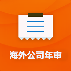 海外(境外)公司年審_開曼美國英國BVI企業(yè)年檢_離岸公司年報-開心海外財稅公司