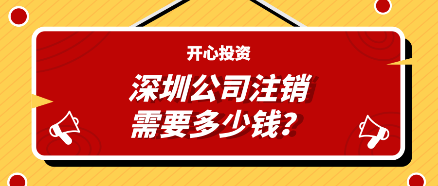 深圳公司注銷需要多少錢？