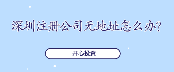 深圳注冊公司無地址怎么辦？