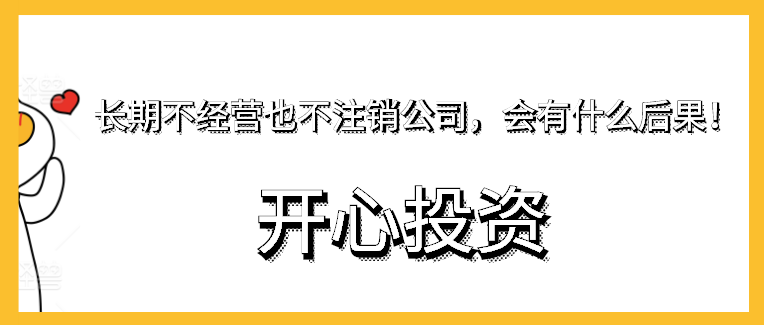 長期不經(jīng)營也不注銷公司，會有什么后果！