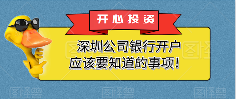 在深圳公司注冊(cè)后，您為什么要開設(shè)銀行賬戶？