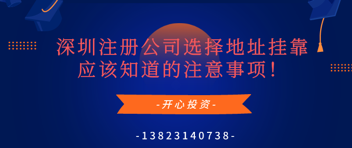 深圳注冊公司選擇地址掛靠應(yīng)該知道的注意事項(xiàng)！