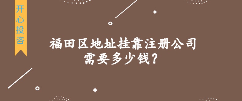 福田區(qū)地址掛靠注冊公司需要多少錢？