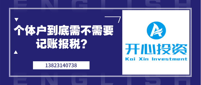 個(gè)體戶到底需不需要記賬報(bào)稅