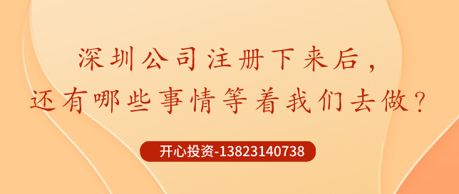 深圳公司注冊下來后，哪些事情還需要做？