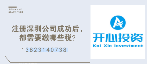 注冊深圳公司成功后，都需要繳哪些稅？