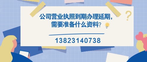 公司營業(yè)執(zhí)照到期辦理延期，需要準備什么資料？