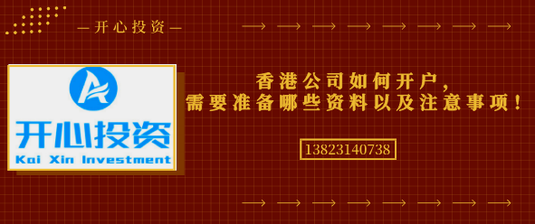 香港公司如何開戶，需要準備哪些資料以及注意事項！