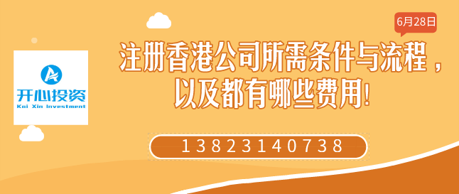 注冊香港公司所需條件與流程 ,以及都有哪些費用！