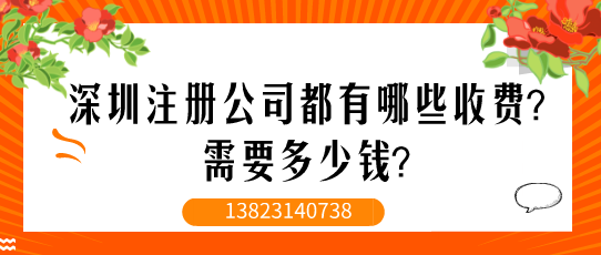 深圳注冊公司都有哪些收費？需要多少錢？