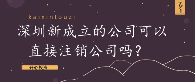 深圳新成立的公司可以直接注銷公司嗎？