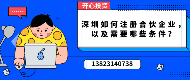 深圳如何注冊(cè)合伙企業(yè)，以及需要哪些條件？