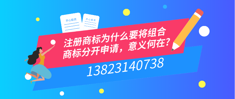 注冊(cè)商標(biāo)為什么要將組合商標(biāo)分開申請(qǐng)，意義何在?