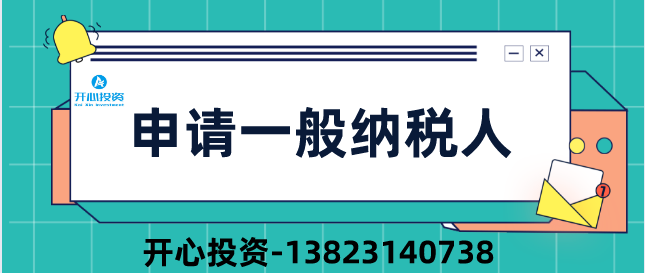 2019深圳公司申請一般納稅人四大疑問？