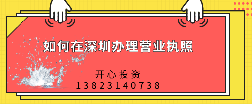 如何在深圳辦理營業(yè)執(zhí)照，都需要做哪些準(zhǔn)備？