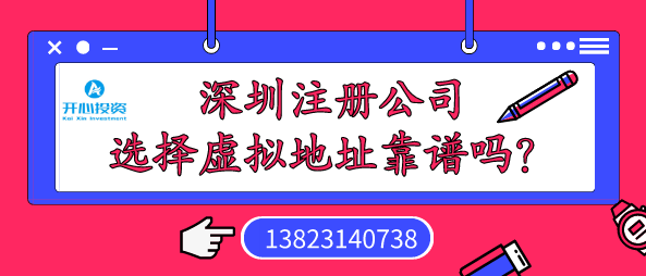 深圳注冊公司選擇虛擬地址靠譜嗎？