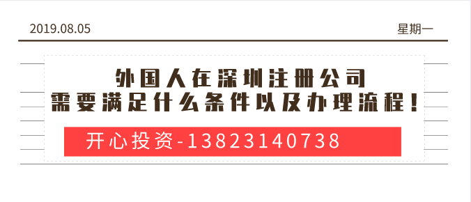 外國(guó)人在深圳注冊(cè)公司需要滿足什么條件以及辦理流程！