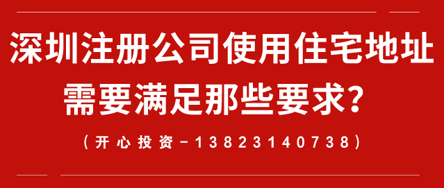 深圳注冊公司使用住宅地址需要滿足那些要求？