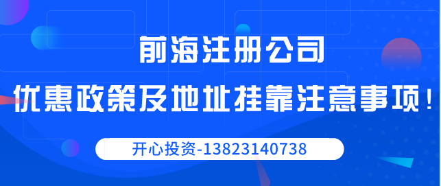 前海注冊公司優(yōu)惠政策以及地址掛靠注意事項！