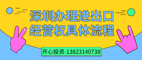 深圳辦理進出口經(jīng)營權(quán)具體流程