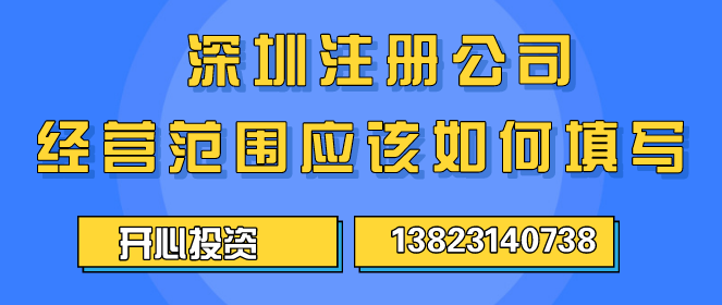 深圳注冊公司經(jīng)營范圍應(yīng)該如何填寫 ？