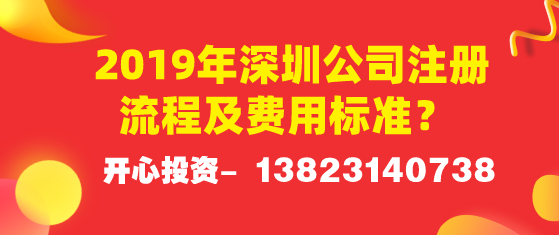 2019年深圳公司注冊流程及費用標準？ 