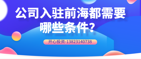 公司入駐前海都需要哪些條件？