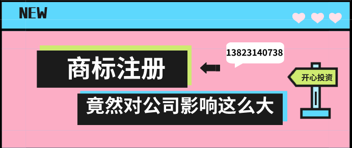 商標注冊，竟然對公司影響這么大!!!