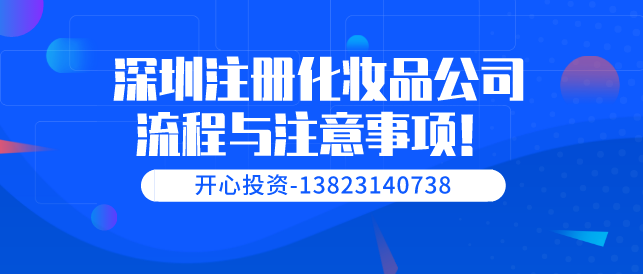 深圳注冊化妝品公司流程與注意事項！