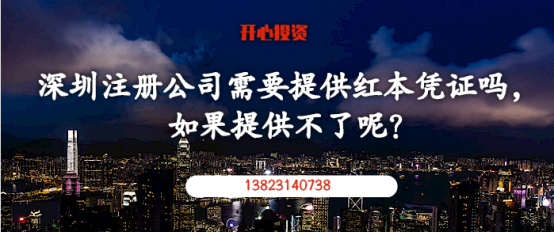 在深圳注冊公司需要提供紅本憑證嗎，如果提供不了呢？