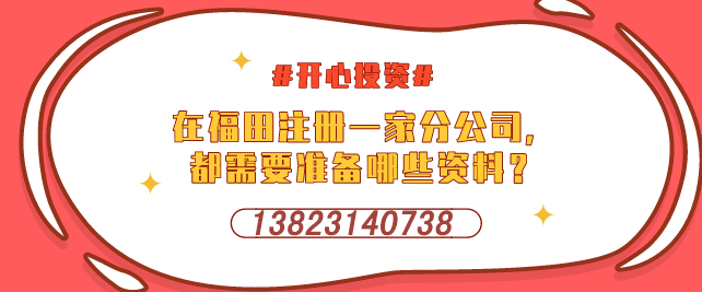 在福田注冊一家分公司，都需要準備哪些資料？