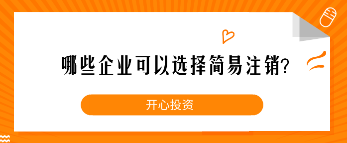 企業(yè)注銷一定要這樣做！