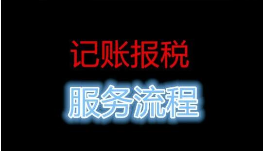 公司記賬報(bào)稅流程，很多中介 沒(méi)有告訴你這些事-開(kāi)心財(cái)務(wù)公司