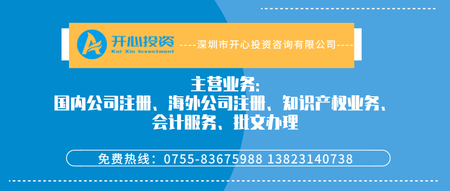 深圳注冊一個(gè)空殼公司 多久能下來？一年的維護(hù)費(fèi)用大概多少？-開心代辦公司