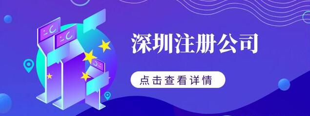 深圳注冊公司的流程及費(fèi)用-開心代辦注冊公司